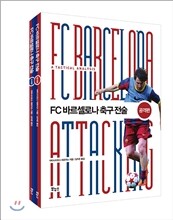 FC 바르셀로나 축구 전술 세트