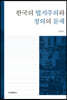 한국의 법치주의와 정의의 문제
