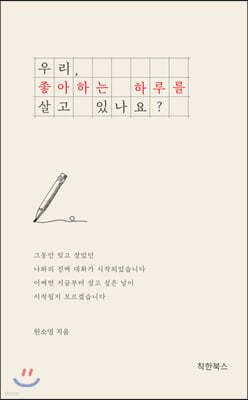 우리, 좋아하는 하루를 살고 있나요?