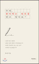 우리, 좋아하는 하루를 살고 있나요?