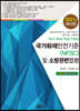 국가화재안전기준(NFSC) 및 소방관련법령