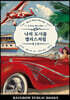 나의 도시를 앨리스처럼 1
