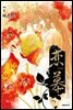 연모(戀慕) 07