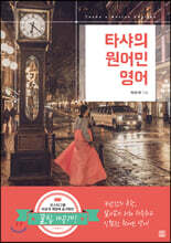 타샤의 원어민 영어