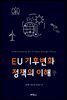 EU 기후변화정책의 이해