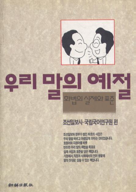 우리말의 예절 : 화법의 실제와 표준