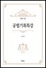 공법기록특강 : 변호사 시험