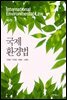 국제 환경법 (2판)