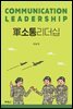군소통리더십