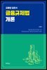 금융규제법 개론