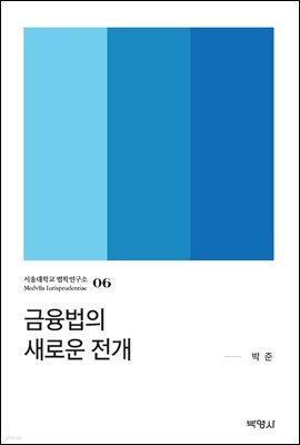 금융법의 새로운 전개