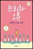 논리와 오류 : 비판적 사고와 논증 (개정판)