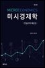 미시경제학 연습문제 해답집 (3판)