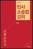 민사소송법 강의 (3판)
