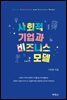사회적 기업과 비즈니스 모델