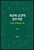 시간과 공간의 상호작용
