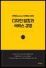 언택트(untact) 마케팅 시대의 디자인 씽킹과 서비스 경영