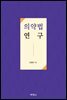 의약법 연구