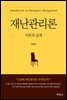 재난관리론 : 이론과 실제