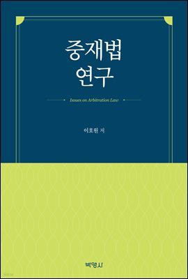 중재법연구