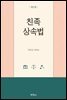친족 상속법 (5판)