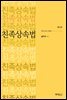 친족상속법 (개정5판)