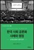 한국 사회 공론화 사례와 쟁점