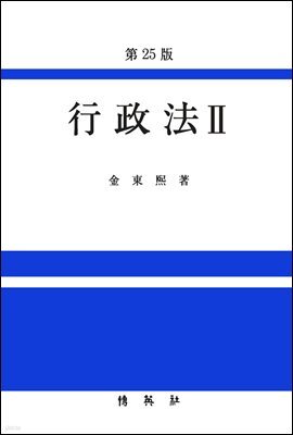 행정법 2 (25판)