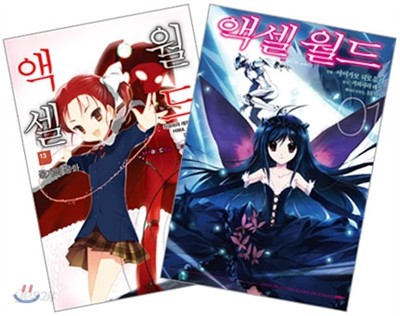 액셀 월드 (ACCEL WORLD) 13 + 코믹 액셀 월드 1 합본판