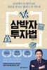 삼박자 투자법