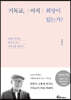 기독교, (아직) 희망이 있는가?