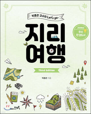 박종관 교수의 Let’s go 지리여행