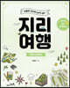 박종관 교수의 Let’s go 지리여행