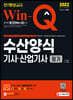 2021 Win-Q 수산양식기사 산업기사 필기 단기완성