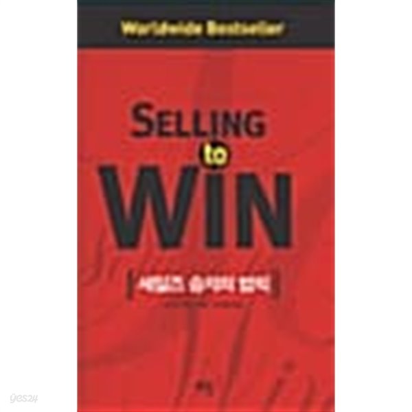 Selling to Win (세일즈 승자의 법칙)