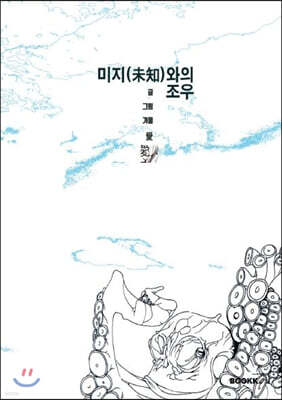 미지(未知)와의 조우