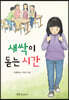 새싹이 돋는 시간
