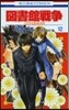 圖書館戰爭 LOVE&WAR 12