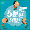 5분은 정말!
