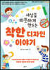 세상을 따뜻하게 만드는 착한 디자인 이야기