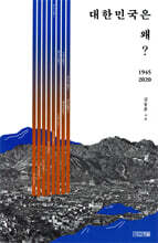대한민국은 왜?