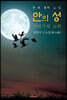 안의 성 : 최찬식 신소설 (큰글씨 특별판)