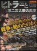 ヒトラ-と第二次大戰の眞實