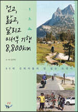 걷고, 밟고, 달리고 미서부 기행 8,800km