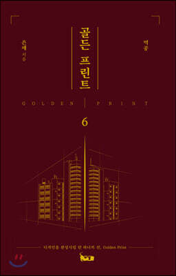 골든 프린트 6