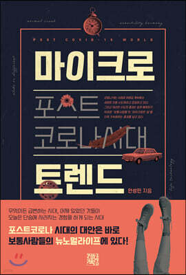 포스트 코로나 시대 마이크로 트렌드