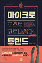 포스트 코로나 시대 마이크로 트렌드