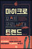 포스트 코로나 시대 마이크로 트렌드