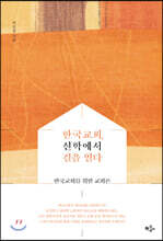 한국교회, 신학에서 길을 열다