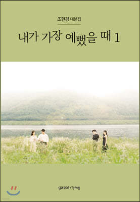 내가 가장 예뻤을 때 1